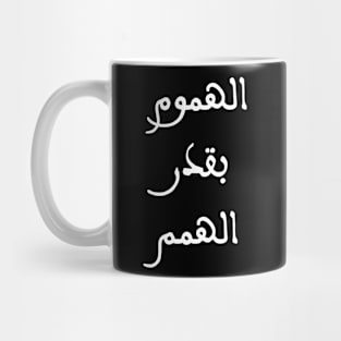 Inspirational Arabic Quote The concerns are as significant as the hopes Mug